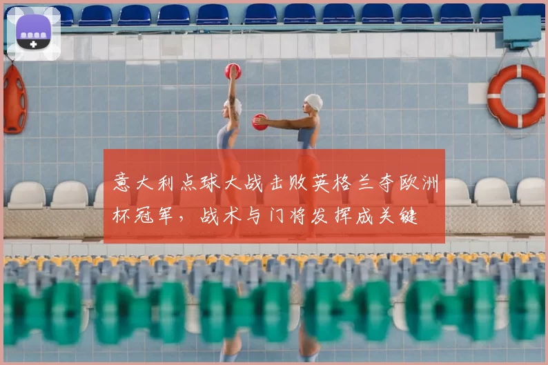 意大利点球大战击败英格兰夺欧洲杯冠军,战术与门将发挥成关键