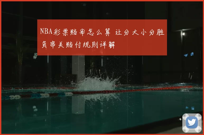 NBA彩票赔率怎么算 让分大小分胜负串关赔付规则详解