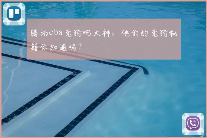 腾讯cba竞猜吧大神,他们的竞猜秘籍你知道吗?