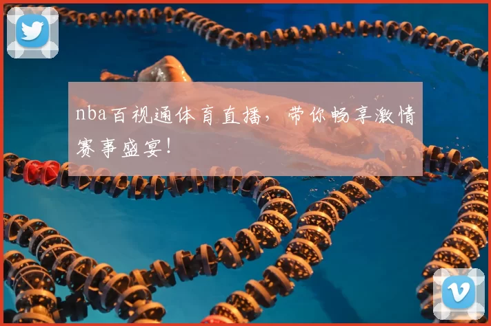 nba百视通体育直播,带你畅享激情赛事盛宴!
