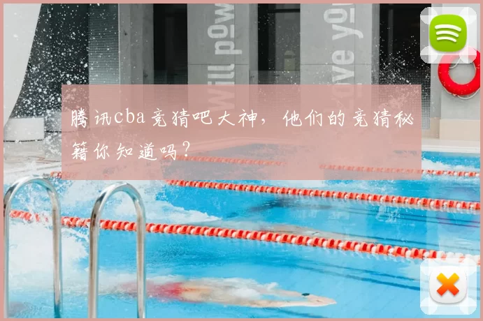 腾讯cba竞猜吧大神,他们的竞猜秘籍你知道吗?