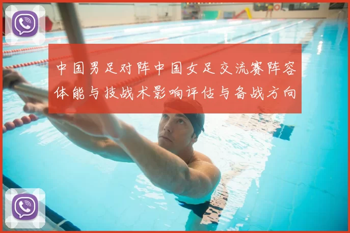 中国男足对阵中国女足交流赛阵容体能与技战术影响评估与备战方向