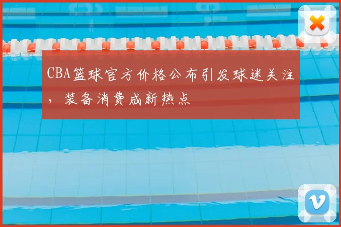 CBA篮球官方价格公布引发球迷关注，装备消费成新热点