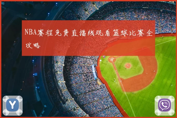 NBA赛程免费直播线观看篮球比赛全攻略