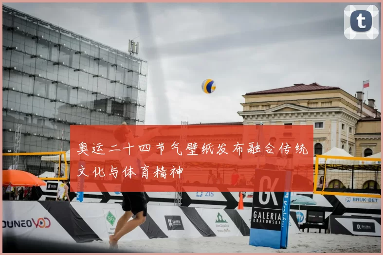 奥运二十四节气壁纸发布融合传统文化与体育精神