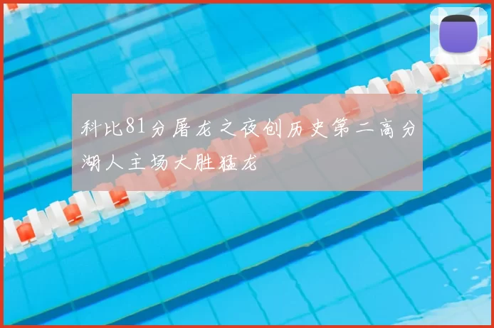 科比81分屠龙之夜创历史第二高分湖人主场大胜猛龙