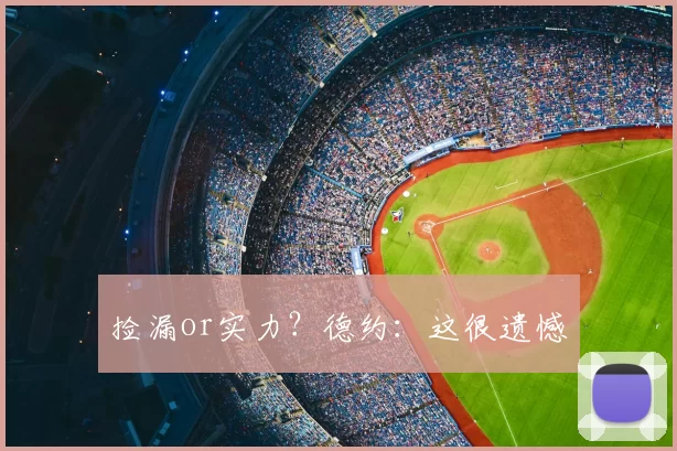 捡漏or实力？德约：这很遗憾