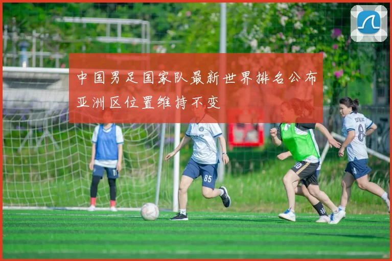 中国男足国家队最新世界排名公布亚洲区位置维持不变