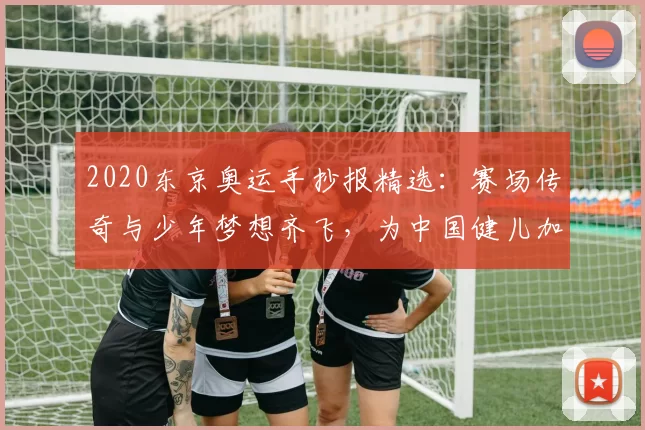 2020东京奥运手抄报精选：赛场传奇与少年梦想齐飞，为中国健儿加油