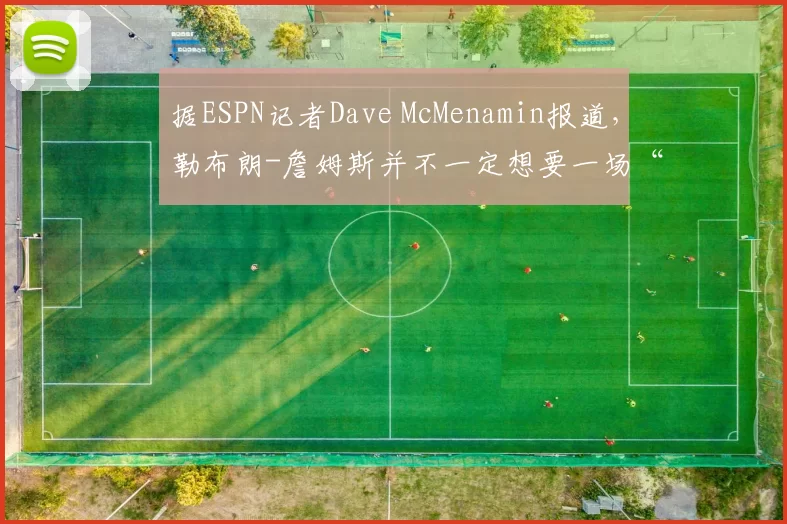 据ESPN记者Dave McMenamin报道，勒布朗-詹姆斯并不一定想要一场“退役巡演”。“如果他的身体状况不配合，带着巡演去了某座城市，大家都买了票，但他却