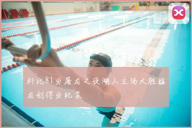 科比81分屠龙之夜湖人主场大胜猛龙创得分纪录