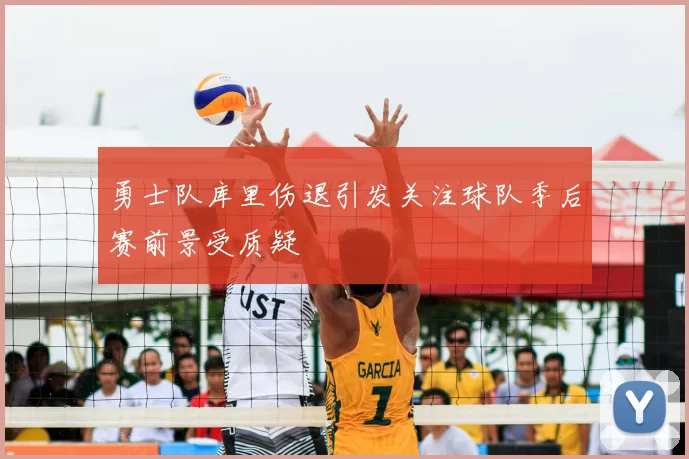 勇士队库里伤退引发关注球队季后赛前景受质疑