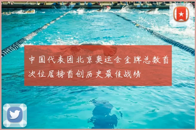 中国代表团北京奥运会金牌总数首次位居榜首创历史最佳战绩