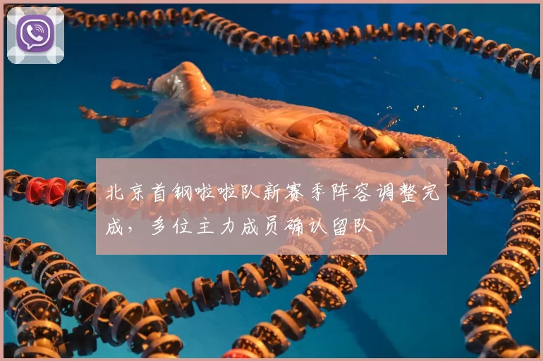 北京首钢啦啦队新赛季阵容调整完成，多位主力成员确认留队