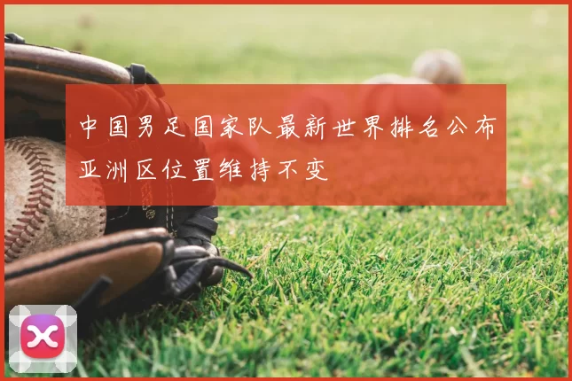 中国男足国家队最新世界排名公布亚洲区位置维持不变