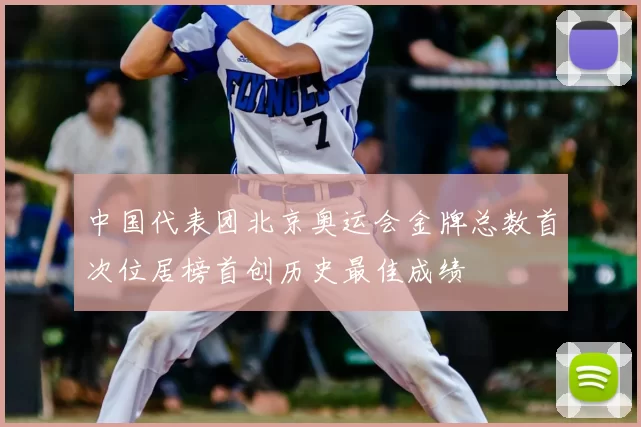 中国代表团北京奥运会金牌总数首次位居榜首创历史最佳成绩