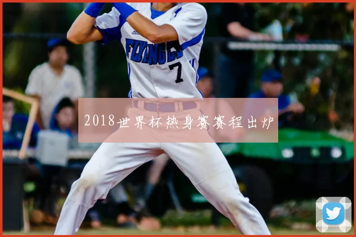 2018世界杯热身赛赛程出炉