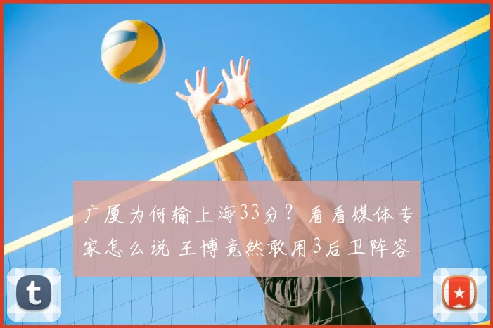 广厦为何输上海33分？看看媒体专家怎么说 王博竟然敢用3后卫阵容