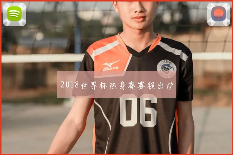 2018世界杯热身赛赛程出炉