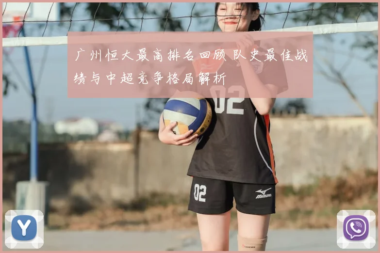 广州恒大最高排名回顾 队史最佳战绩与中超竞争格局解析