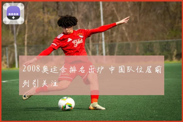2008奥运会排名出炉 中国队位居前列引关注