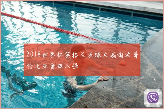2018世界杯英格兰点球大战淘汰哥伦比亚晋级八强
