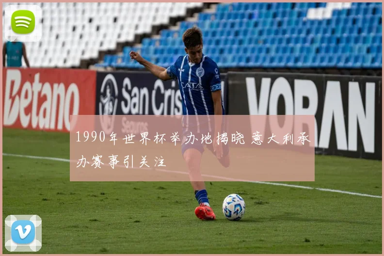 1990年世界杯举办地揭晓 意大利承办赛事引关注
