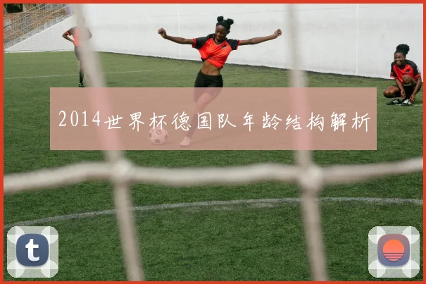 2014世界杯德国队年龄结构解析