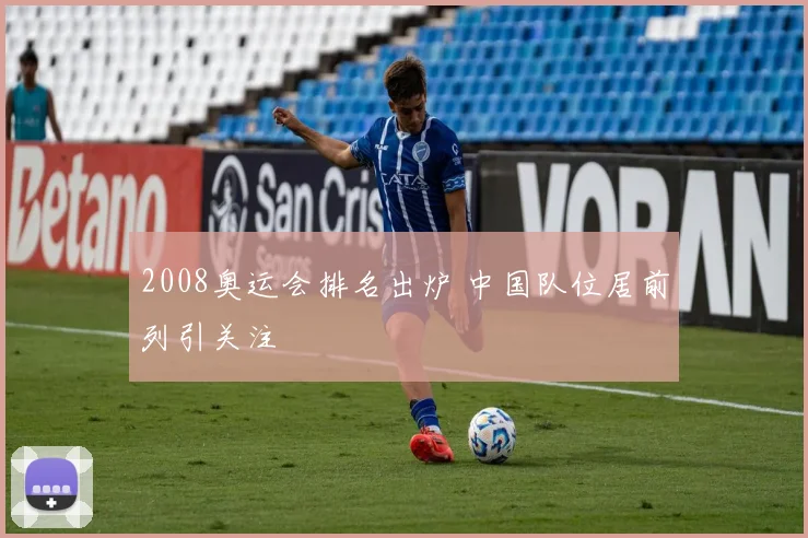 2008奥运会排名出炉 中国队位居前列引关注