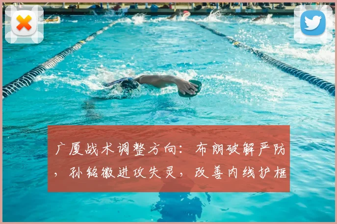 广厦战术调整方向:布朗破解严防,孙铭徽进攻失灵,改善内线护框