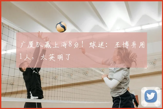 广厦队赢上海8分!球迷:王博弃用1人,太英明了