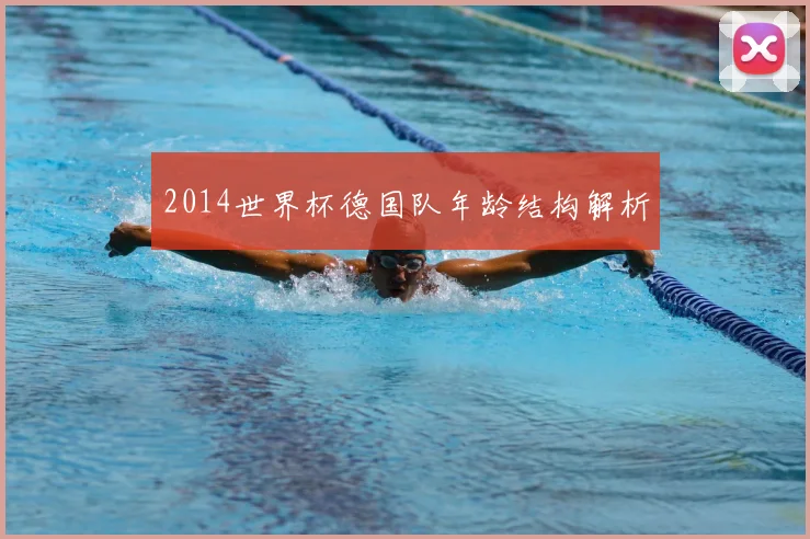 2014世界杯德国队年龄结构解析