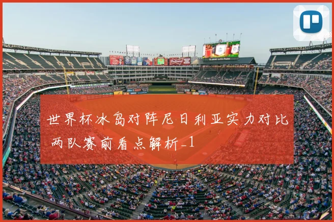 世界杯冰岛对阵尼日利亚实力对比 两队赛前看点解析_1